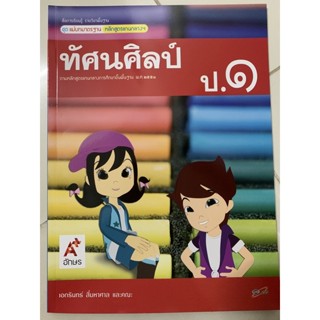 แม่บทมาตรฐาน ทัศนศิลป์ ป.1 อจท