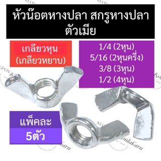 หัวน็อต ตัวเมีย หางปลา เกลียวหุน (เกลียวหยาบ) 1/4 (2หุน) 5/16 (2หุนครึ่ง) 3/8 (3หุน) 1/2 (4หุน) หัวน็อตหูกระต่าย หัวน๊อต