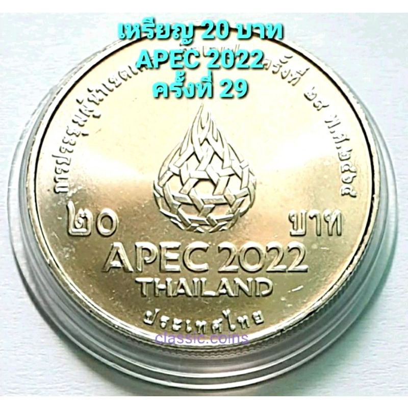 เหรียญที่ระลึก 20 บาท การประชุมผู้นำเขตเศรษฐกิจเอเปค APEC ครั้งที่ 29 พ.ศ.2565
