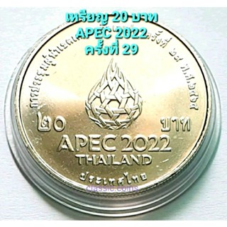 เหรียญ 20 บาท  การประชุมผู้นำเขตเศรษฐกิจเอเปค APEC ครั้งที่ 29 พ.ศ.2565