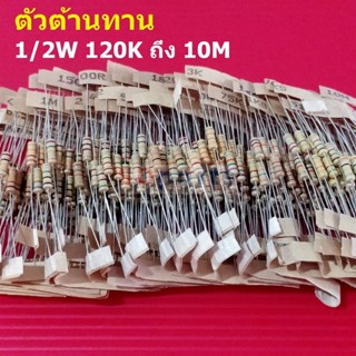 (5 ตัว) ตัวต้านทาน 1/2W ขนาด 110K ถึง 10M ตัว R รีซิสเตอร์ Carbon Film Resistor 1/2W 5% #CF 1/2W