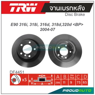 TRW จานเบรกหลัง (1 คู่ )  BMW E90 316i, 318i, 316d, 318d,320d &lt;BP&gt; 2004-2007