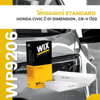 ไส้กรองแอร์ STANDARD WP9206 Honda Civic ปี 01 Dimension CR-V ปี02  ยี่ห้อWIX FILTERS ราคาต่อชิ้น