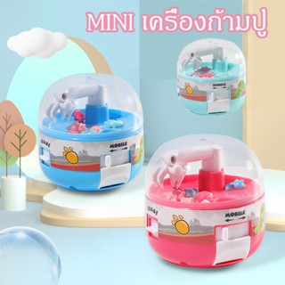 【COD】MINI เครื่องก้ามปู ของเล่นแบบโต้ตอบ โต้ตอบ จิ๋ว 8 สิ่งเล็ก ของเล่นกาชาปอน มินิเครื่องก้ามปู เกมส์จับไดโนเสาร์