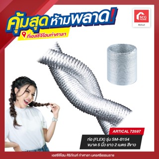 ท่อ (FLEX) รุ่น SM-B154 ขนาด 5 นิ้ว ยาว 2 เมตร สีขาว