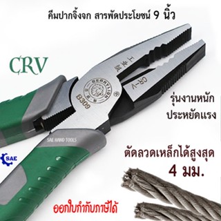 SAE คีมจิ้งจก สารพัดประโยชน์ 9 นิ้ว CRV รุ่นงานหนัก ประหยัดแรง ตัดลวดเหล็ก สูงสุดถึง 4 มม. Berrylion