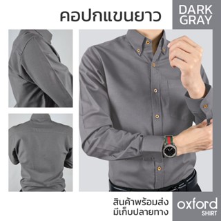 Oxford Shirt เสื้อเชิ๊ตดีไซน์สุดสมาร์ท สีเทาเข้ม