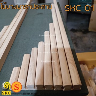 มือจับตู้ เฟอร์นิเจอร์ SKC 01 ขนาด 60 ซม, 90 ซม ไม้จริง มือจับตู้ ไม้สัก, ไม้แอช, ไม้เชอร์รี่, ไม้ยางพาราประสาน