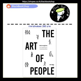 [พร้อมส่ง] THE ART OF PEOPLE ศิลปะการอยู่กับคน / ผู้เขียน Dave Kerpen / สำนักพิมพ์วีเลิร์น (WeLearn)