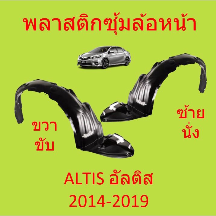 พลาสติกซุ้มล้อ หน้า ALTIS อัลติส 2014 2015 2016 2017 2018 พลาสติกซุ้มล้อ หน้า กิ๊ปล็อค TOYOTA