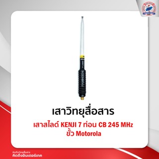 เสาสไลด์ Kenji 7 ท่อน CB 245 MHz ขั้ว Motorola ใช้สำหรับ Motorola Commander 245 / CP246i