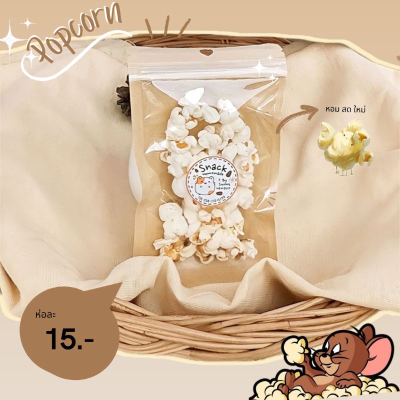 Popcorn สำหรับสัตว์ ทานได้ทุกสายพันธุ์