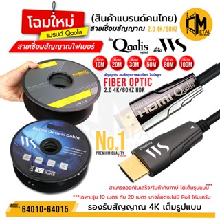 แหล่งขายและราคาสายสัญญาณ สายเชื่อมต่อ ไฟเบอร์ 2.0 SUPPORT 4 K ยี่ห้อ Qoolis และ WS แรงชัดความยาว 10 - 100เมตร สัญญาณไม่มีตก Fiber cableอาจถูกใจคุณ