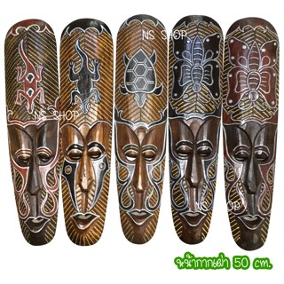 หน้ากากบาหลี หน้ากากเผ่า Mask Tribal 50 cm หน้ากากไม้แกะสลักสำหรับตกแต่งผนัง นำเข้าจากอินโดนีเซีย