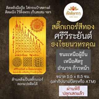 สติ๊กเกอร์ ยันต์ศรีวีระยัต์ ธงไชยนวหรคุณ รหัส S-9304 สติ๊คเกอร์องค์เทพ เสริมดวง