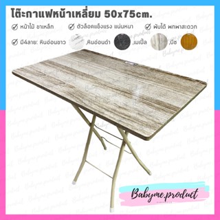 โต๊ะสนามหน้าไม้ สี่เหลี่ยมผืนผ้า 50x75ซม.พับได้  หน้าลายไม้ ✅มี4สีให้เลือก✅