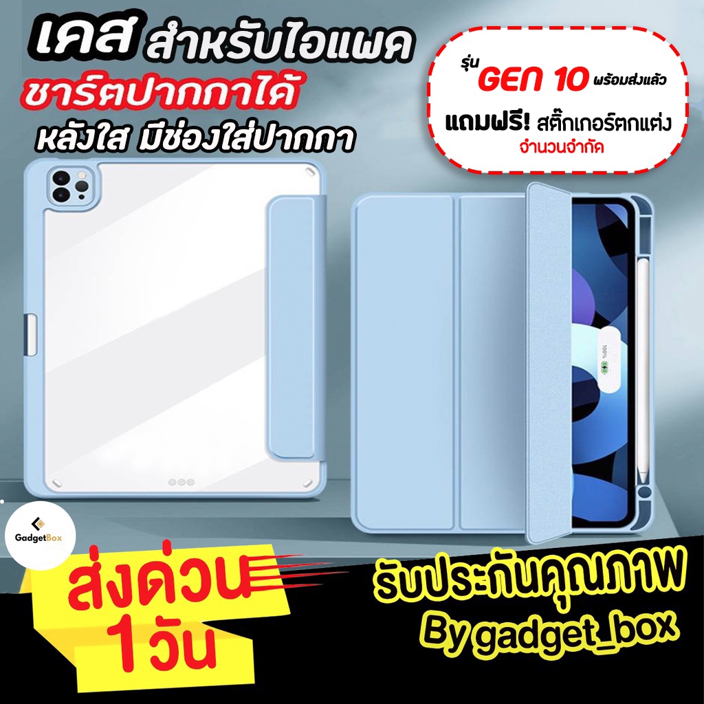 Gen10 พร้อมส่ง [ฟรี สติ๊กเกอร์] เคสสำหรับไอแพด ชาร์จปากกา หลังใส อะคริลิค gen9 gen8 gen7 Air4 Air5 Pro11 Mini6 เคสไอแพด