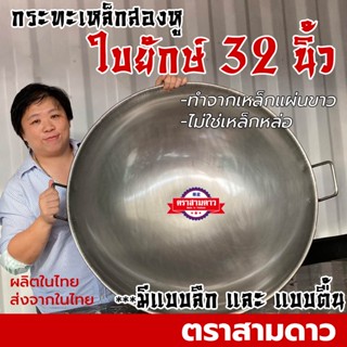 [⌛ 32 นิ้ว สั่งทำ] กระทะเหล็กใบใหญ่ กระทะสองหูใบใหญ่ กระทะเหล็กใหญ่ กระทะสองหูใบยักษ์ กระทะเหล็กสองหูใบ