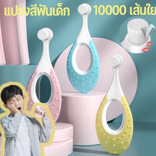 👩‍⚕️พร้อมส่ง👶🍼 แปรงสีฟันเด็ก ขนนุ่มพิเศษ 10000 เส้นใย 0-12 ปี แปรงเด็กอ่อนนุ่ม การดูแลช่องปาก