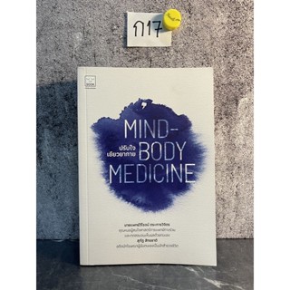 หนังสือ (มือสอง) ปรับใจ เยียวยากาย : Mind-body Medicine - น.พ. วิโรจน์ ตระการวิจิตร สุภัฏ สิกขชาติ