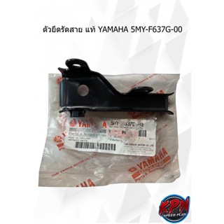 ตัวยึดรัดสาย แท้ YAMAHA 5MY-F637G-00