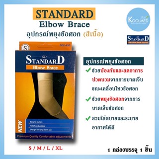 🔥พร้อมส่ง🔥Elbow Brace (อุปกรณ์พยุงข้อศอก) ยี่ห้อ Standard