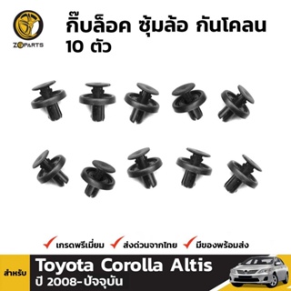 กิ๊บล็อค ซุ้มล้อ กันโคลน 10 ตัว สำหรับ Toyota Corolla Altis ปี 2008 - ปัจจุบัน โตโยต้า โคโรลล่า อัลติส