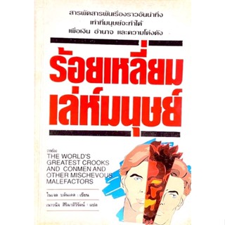 ร้อยเหลี่ยมเล่ห์มนุษย์ : สารพัดเรื่องราวแสนน่าทึ่งเท่าที่มนุษย์จะทำได้เพื่อ เงิน อำนาจ และความโด่งดัง