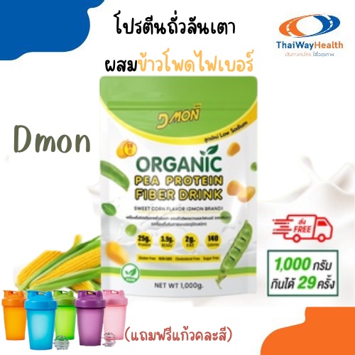โปรตีนถั่วลันเตา ดีม่อน แถมแก้วฟรีคละสี ผสมข้าวโพดไฟเบอร์  Dmon  โฉมใหม่ แบบถุงซิปล็อค 1,000 กรัม