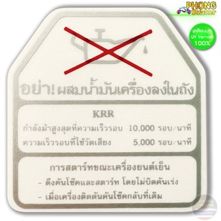 สติ๊กเกอร์ กาน้ำมัน ติดถัง KR กาน้ำมัน KR เคลือบเงาแท้ 100%