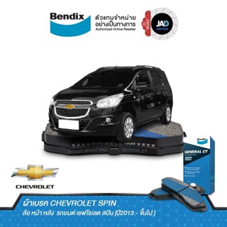 ผ้าเบรค CHEVROLET SPIN ล้อ หน้า หลัง ผ้าเบรครถยนต์ เชฟโรเลต สปิน [ปี2013 - ขึ้นไป ] ผ้า เบรค Bendix แท้ 100%