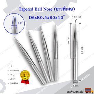 Tapered Ball nose ดอกกัดไม้ ดอกกัดอะคริลิค กัดพลาสติก CNC Router ขนาด 6 มม. ปลายดอก 0.5 คมกัดยาว 50 มม. (ราคาต่อ 1 ชิ้น)