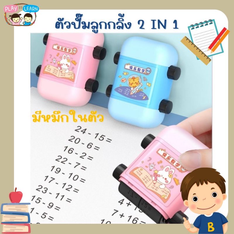 ตัวปั๊มลูกกลิ้ง ตรายาง 2 in 1 มีแบบบวกลบ และแบบคูณหาร ให้เลือก