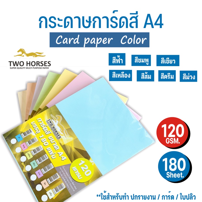 กระดาษ การ์ดสี TWO HORSES ขนาด A4 หนา 120 แกรม บรรจุ (100 - 180 แผ่น ) กระดาษสี แบบสี 2 หน้า มีให้เล