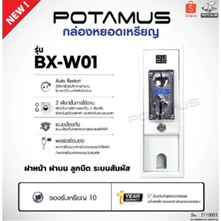 ราคากล่องหยอดเหรียญ POTAMUS รุ่น BX-W01 เครื่องซักผ้าหยอดเหรียญ บ้านหยอดเหรียญ เครื่องซักผ้า samsung ซัมซุง lg แอลจี เครื่อง