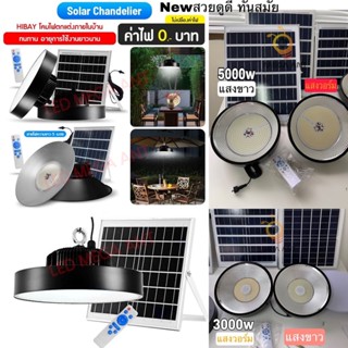 ทนสว่างยันเช้า (Hibay Solar UFO) แสงวอร์ม/แสงขาว 5000w/3000wโซล่าเซลล์ ค่าไฟ 0 บาท กันน้ำ/กันฝนip66(แถมสายยาว5เมตร)