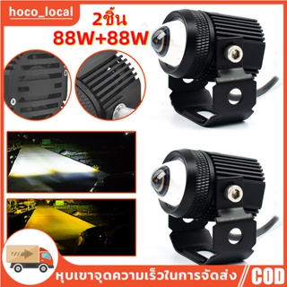 แพ็ค 2ชิ้น 88w+88w ไฟโปรเจคเตอร์ ไฟหน้ารถยนต์LED ไฟท้าย ไฟสปอร์ตไลท์มอเตอร์ไซค์ สว่างมาก 2 สเต็ป (เเสงสีขาว+แสงสีส้ม) LE