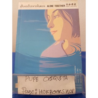 Alone Together / Honda Takayoshi / วรรณกรรม / 9พย.