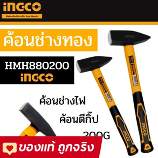 INGCO ค้อนช่างทอง ด้ามไฟเบอร์ 200 กรัม ค้อนตีกิ๊ป ค้อนเคาะ ค้อนช่าง HMH880200