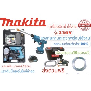 ปืนฉีดน้ำไร้สายMAKITA  รุ่น229Vสินค้าถ่ายจากงานจริงตรงปรก เพิ่มสายถึง 10 เมตร