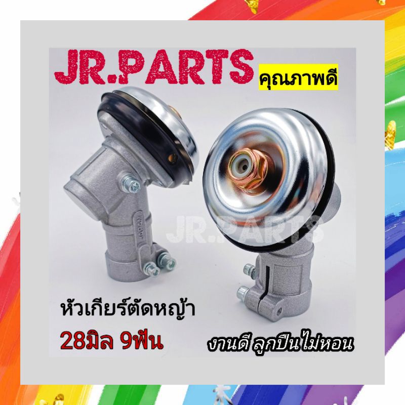 หัวเกียร์เครื่องตัดหญ้า ขนาด 28 มิล 9 ฟัน