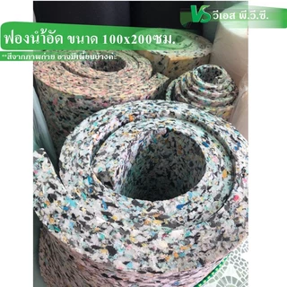 ฟองน้ำอัด 100x200ซม. | หนา: 1.5 นิ้ว, 2 นิ้ว