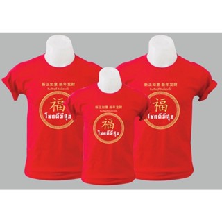เสื้อครอบครัว เสื้อปีใหม่ เสื้อตรุษจีน คอกลม คอวี เด็กผู้ใหญ่