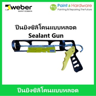 Weber เวเบอร์ ปืนยิงซิลิโคน แบบหลอด ใช้คู่กับซิลิโคนแบบหลอด