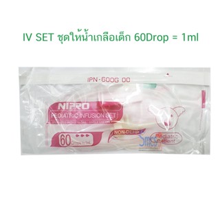 แบ่งขาย IV Set Nipro ชุดให้น้ำเกลือเด็ก 60Drop=1ml 1ชุด