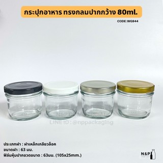 กระปุกแก้วปากกว้าง 80ml. (4oz.) พร้อมฝาเกลียวล็อค 63mm. [รหัส WG944]