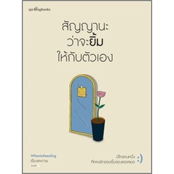 (ไลฟ์ลดอีก100฿) สัญญานะว่าจะยิ้มให้กับตัวเอง / Whenimfeeeling / หนังสือใหม่ xtra16