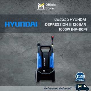 ปั๊มอัดฉีด HYUNDAI DEPRESSION III 120BAR 1600w(HP-80P)