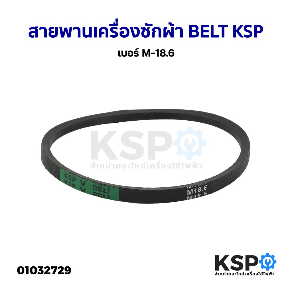 สายพานเครื่องซักผ้า BELT KSP เบอร์ M-18.6 อะไหล่เครื่องซักผ้า