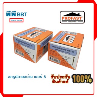 สกรูปลายสว่าน เบอร์ 8
